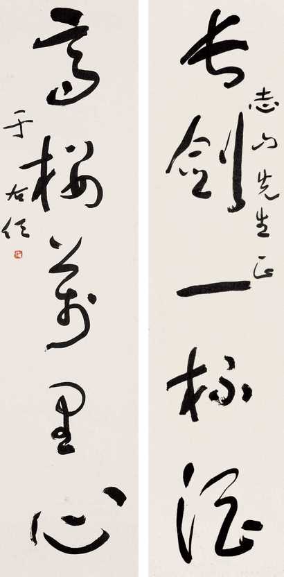 于右任 书法对联 立轴